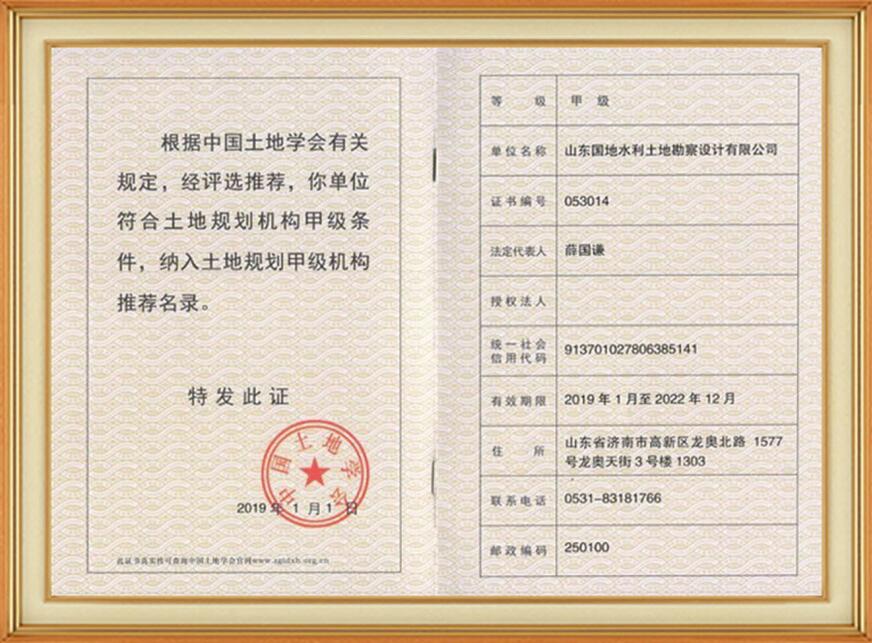 土地規(guī)劃甲級(jí)資質(zhì)證書