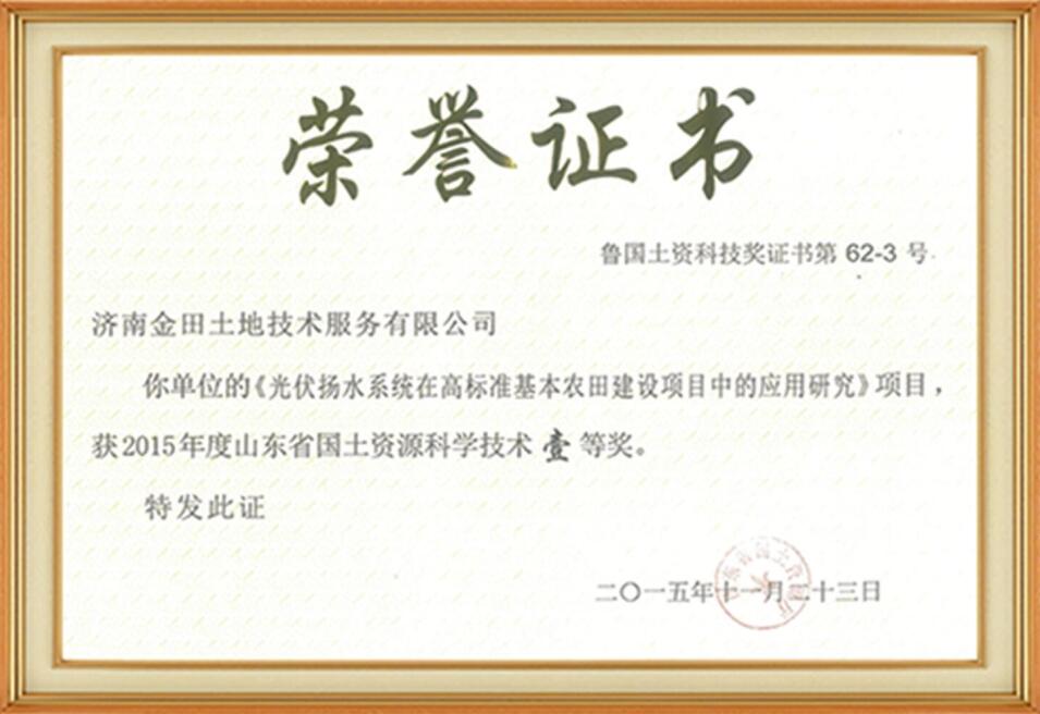 山東省國土資源科學(xué)技術(shù)一等獎(jiǎng)