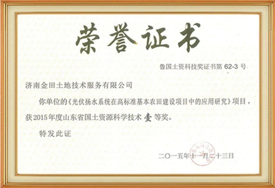 山東省國土資源科學(xué)技術(shù)一等獎(jiǎng)